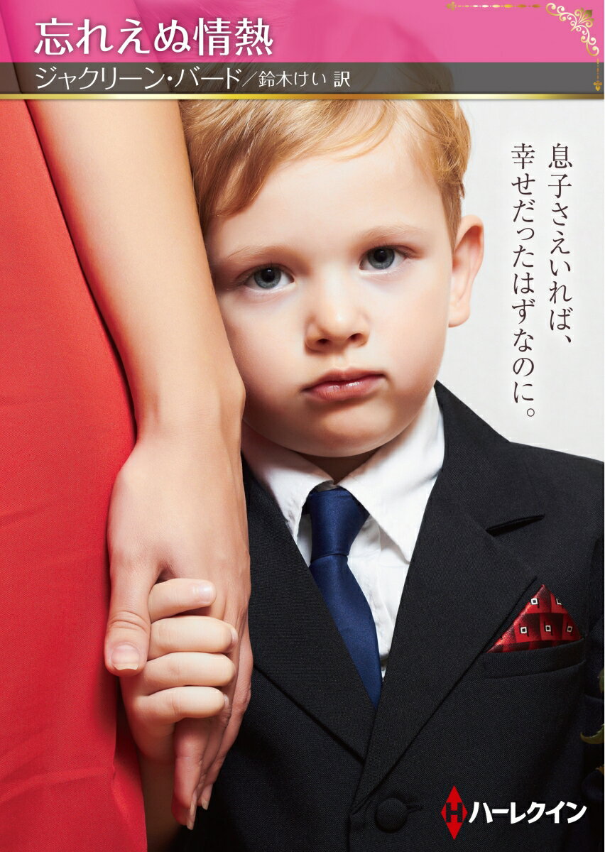 【中古】忘れえぬ情熱/ハ-パ-コリンズ・ジャパン/ジャクリーン・バード（文庫）
