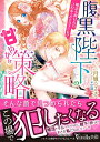 【中古】腹黒陛下の甘やかな策略~婚活を助けたらプロポーズされました!?~/ハ-パ-コリンズ・ジャパン/月城うさぎ(文庫)