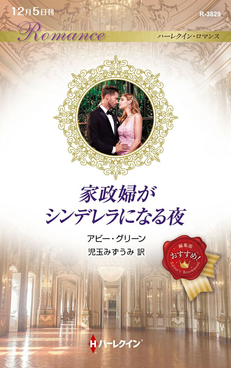 【中古】家政婦がシンデレラになる夜/ハ-パ-コリンズ・ジャパン/アビー・グリーン（新書）
