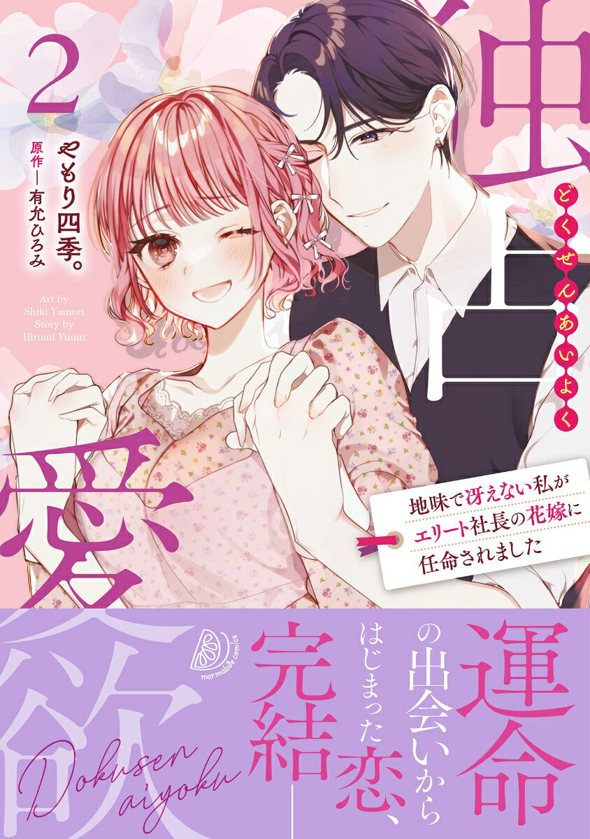 【中古】独占愛欲〜地味で冴えない私がエリート社長の花嫁に任命されました〜 2/ハ-パ-コリンズ・ジャパン/やもり四季。（コミック）