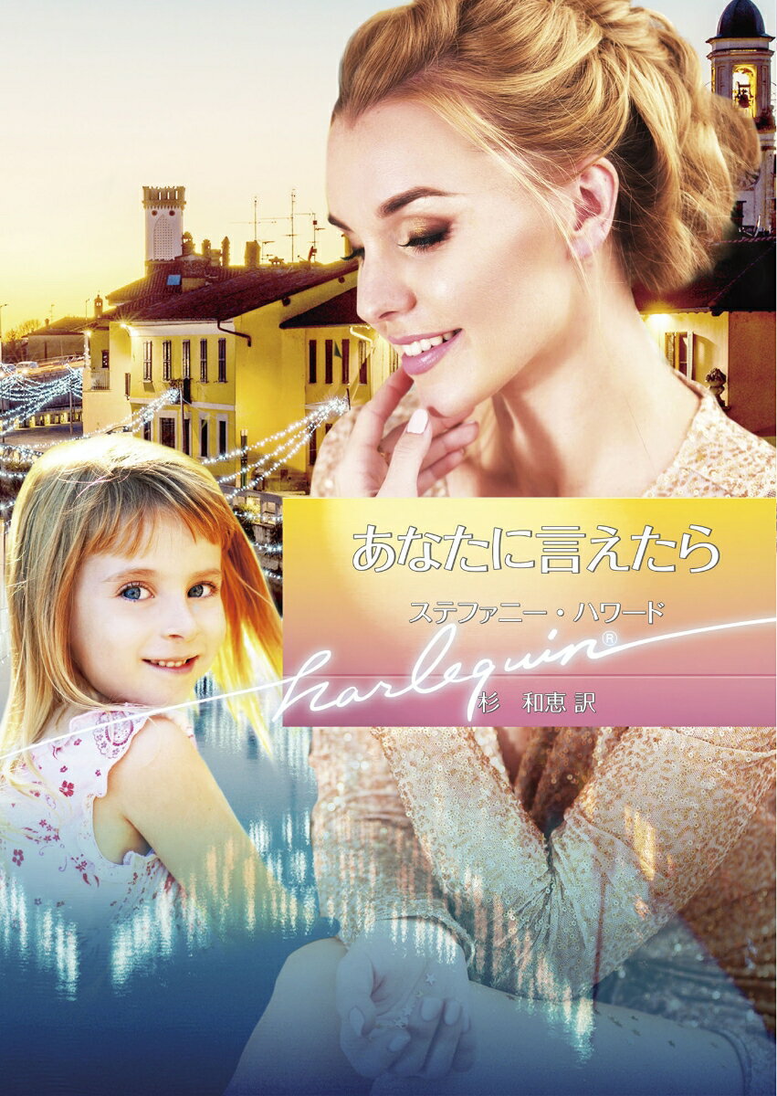 Paperbacks （Romance） - 【中古】あなたに言えたら/ハ-パ-コリンズ・ジャパン/ステファニー・ハワード（文庫）