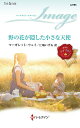 【中古】野の花が隠した小さな天使/ハ-パ-コリンズ・ジャパン/マーガレット・ウェイ(新書)