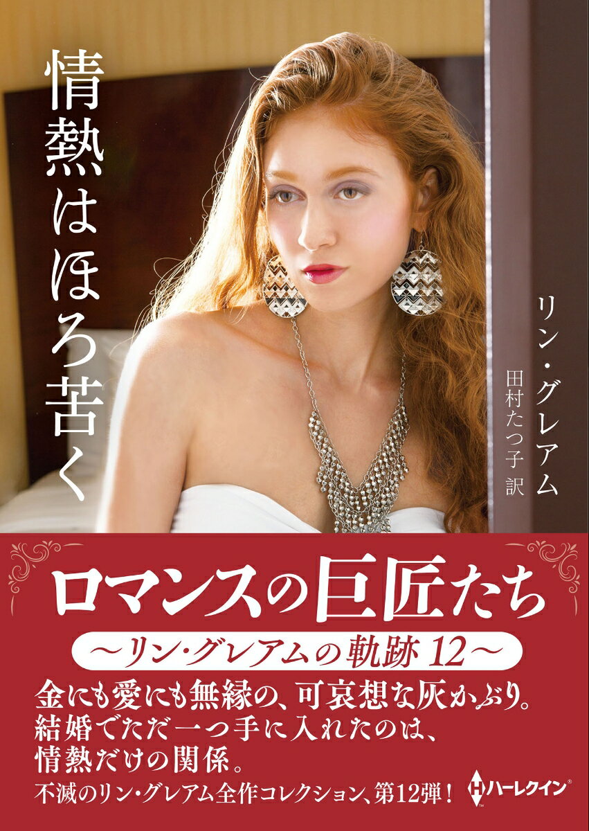 【中古】情熱はほろ苦く/ハ-パ-コリンズ・ジャパン/リン・グレアム（文庫）