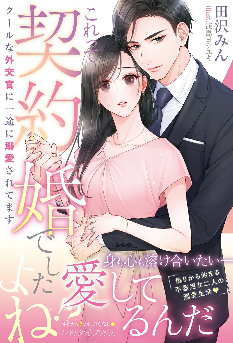 【中古】これって契約婚でしたよね！？　クールな外交官に一途に溺愛されてます/ハ-パ-コリンズ・ジャパン/田沢みん（単行本（ソフトカバー））