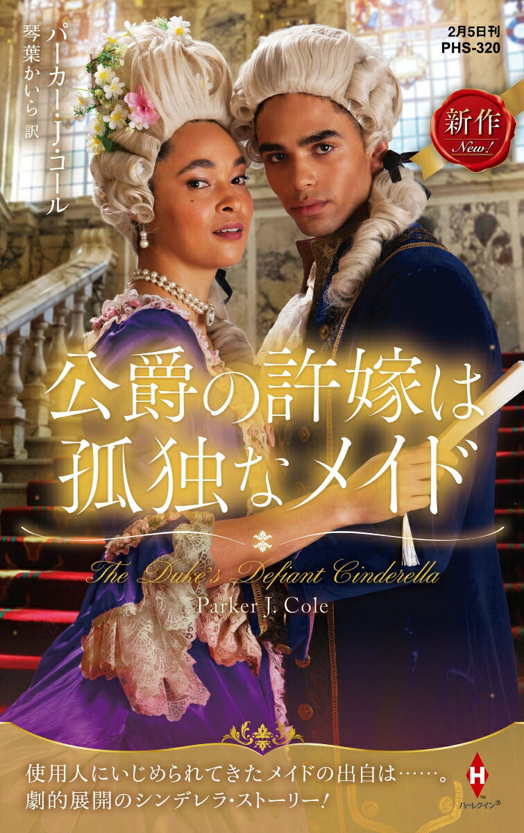 【中古】公爵の許嫁は孤独なメイド/ハ-パ-コリンズ・ジャパン/パーカー・J．コール（新書）