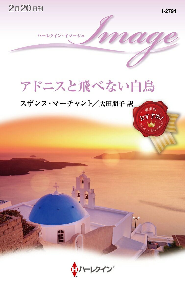 【中古】アドニスと飛べない白鳥/ハ-パ-コリンズ・ジャパン/スザンヌ・マーチャント（新書）