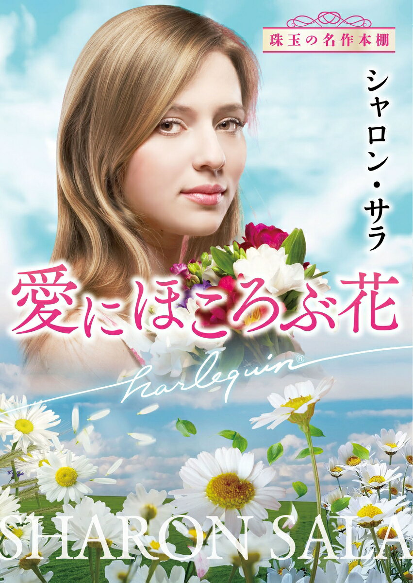 【中古】愛にほころぶ花/ハ-パ-コリンズ ジャパン/シャロン サラ（文庫）