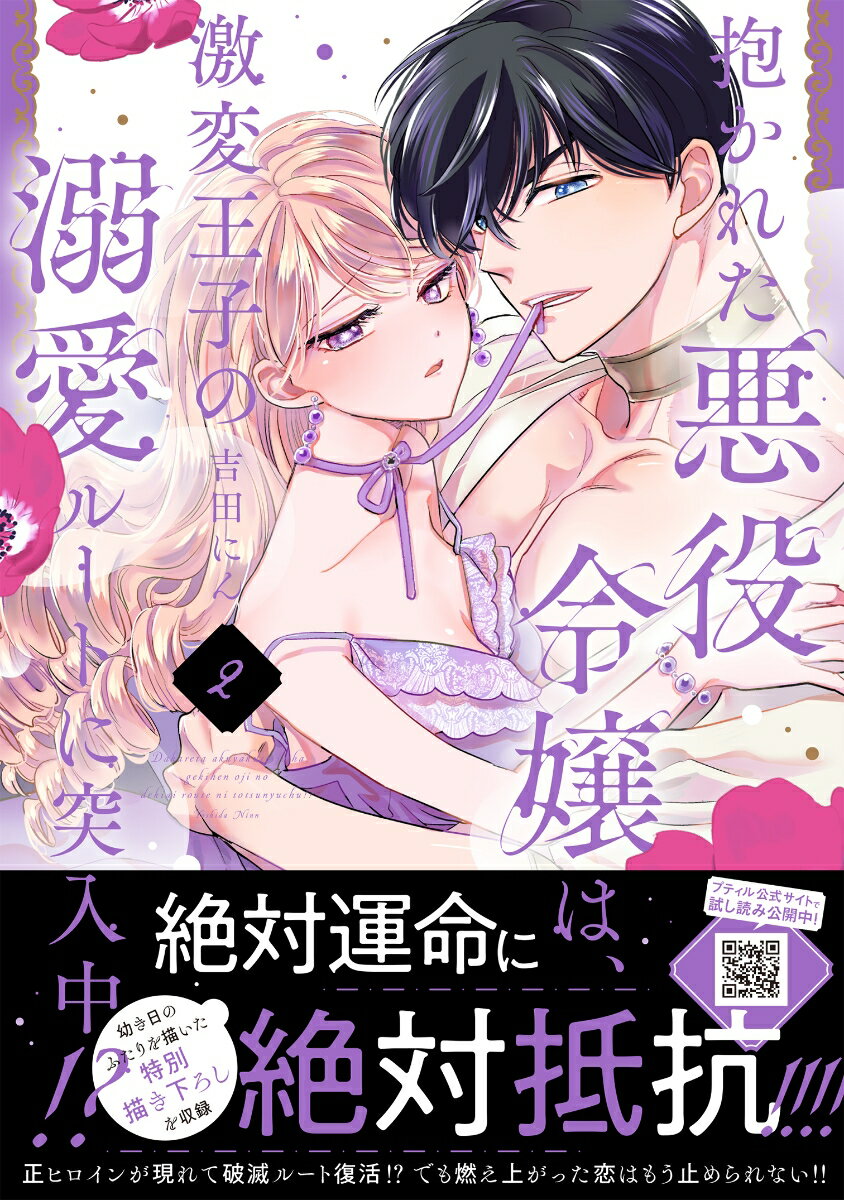 Missy Comics Pink Punch! - 【中古】抱かれた悪役令嬢は、激変王子の溺愛ルートに突入中！？ 2/ハ-パ-コリンズ・ジャパン/吉田にん（コミック）