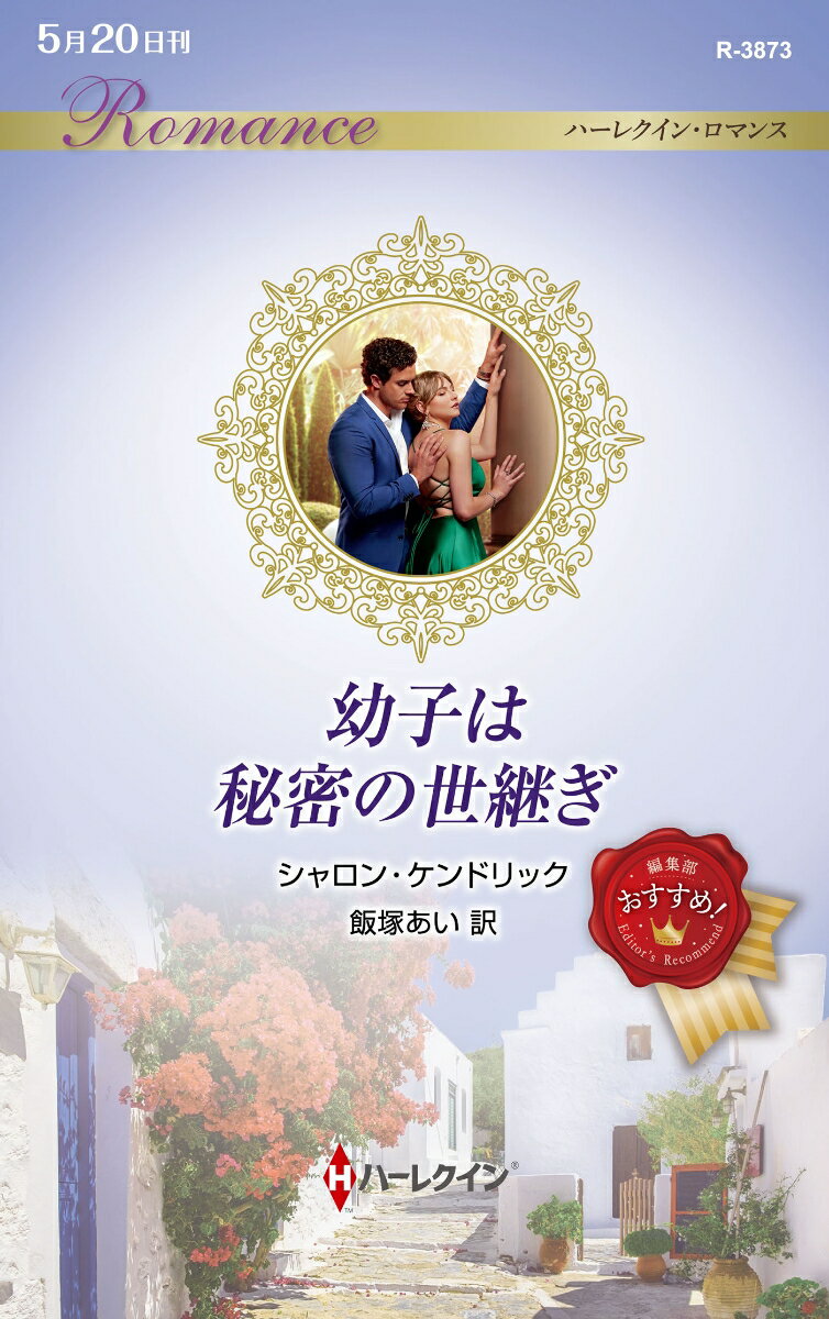 【中古】幼子は秘密の世継ぎ/ハ-パ-コリンズ・ジャパン/シャロン・ケンドリック（新書）