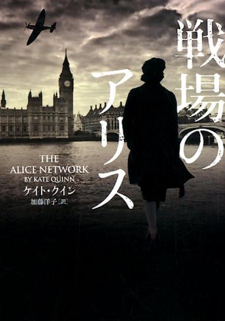 Other - 【中古】戦場のアリス /ハ-パ-コリンズ・ジャパン/ケイト・クイン（文庫）