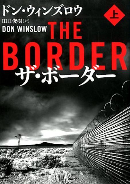 【中古】ザ・ボーダー 上 /ハ-パ-コリンズ・ジャパン/ドン・ウィンズロウ（文庫）