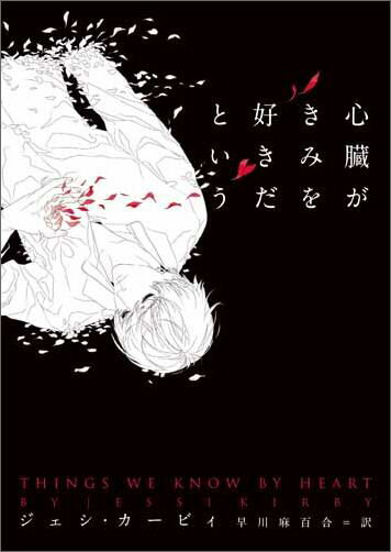 【中古】心臓がきみを好きだという/ハ-パ-コリンズ・ジャパン/ジェシ・カ-ビィ（文庫）