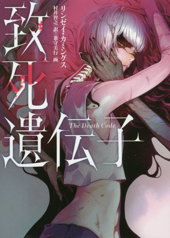 【中古】致死遺伝子/ハ-パ-コリンズ・ジャパン/リンゼイ・カミングス（文庫）