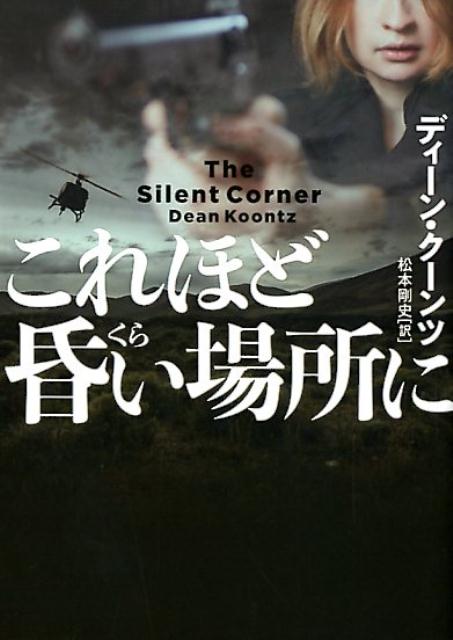 【中古】これほど昏い場所に /ハ-パ-コリンズ・ジャパン/ディーン・クーンツ（文庫）