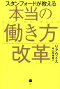 【中古】スタンフォードが教える本当の「働き方改革」 /ハ-パ-コリンズ・ジャパン/リア・ワイス(単行本)(3)