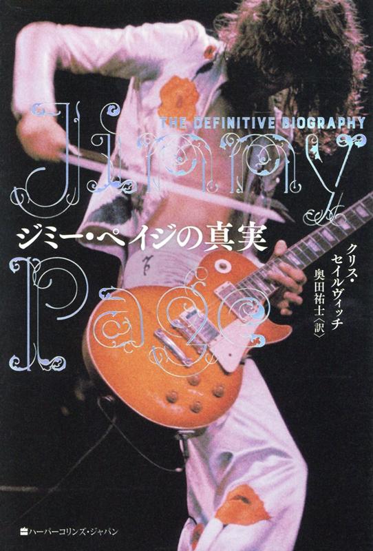 【中古】ジミー・ペイジの真実/ハ-パ-コリンズ・ジャパン/クリス・セイルヴィッチ（単行本）