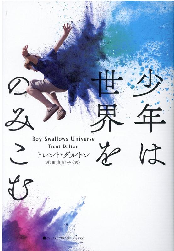 【中古】少年は世界をのみこむ /ハ-パ-コリンズ・ジャパン/トレント・ダルトン（単行本）