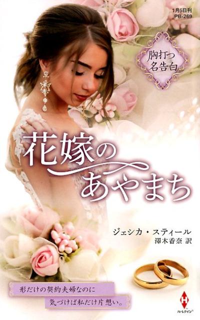 【中古】花嫁のあやまち /ハ-パ-コリンズ・ジャパン/ジェシカ・スティール（新書）