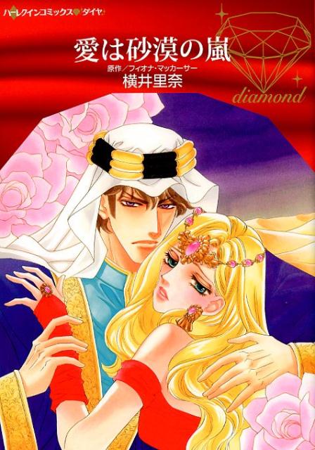 【中古】愛は砂漠の嵐 /ハ-パ-コリンズ・ジャパン/横井里奈（コミック）