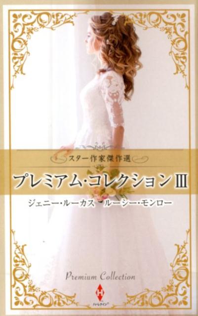 【中古】スター作家傑作選〜プレミアム・コレクション〜 3 /ハ-パ-コリンズ・ジャ...