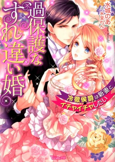 【中古】過保護なすれ違い婚 冷徹侯爵は新妻とイチャイチャしたい /ハ-パ-コリンズ・ジャパン/水城のあ（文庫）