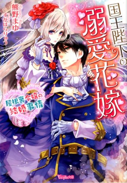 【中古】国王陛下の溺愛花嫁 屋根裏令嬢の結婚事情 /ハ-パ-コリンズ・ジャパン/熊野まゆ（文庫）