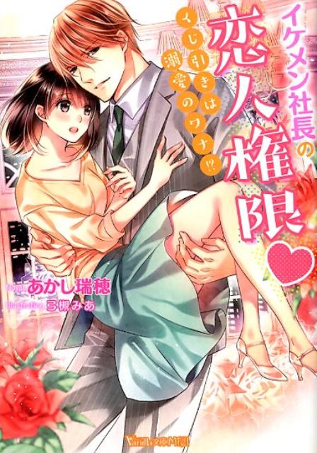 【中古】イケメン社長の恋人権限 くじ引きは溺愛のワナ！？ /ハ-パ-コリンズ・ジャパン/あかし瑞穂（文庫）