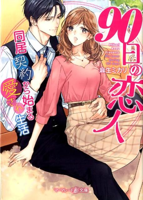 【中古】90日の恋人 同居契約から始まる愛され生活 /ハ-パ-コリンズ・ジャパン/麻生ミカリ（文庫）
