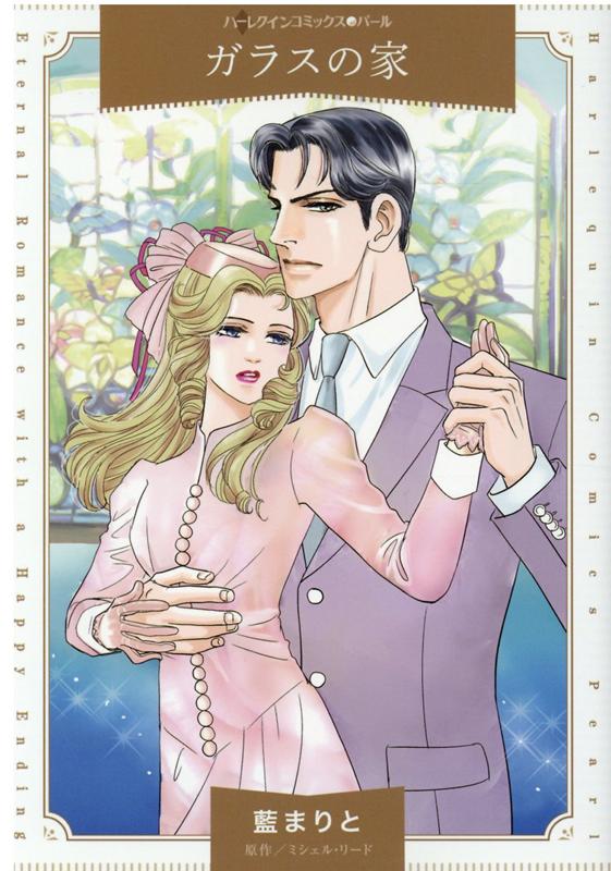 Missy Comics Pastel - 【中古】ガラスの家 /ハ-パ-コリンズ・ジャパン/藍まりと（コミック）