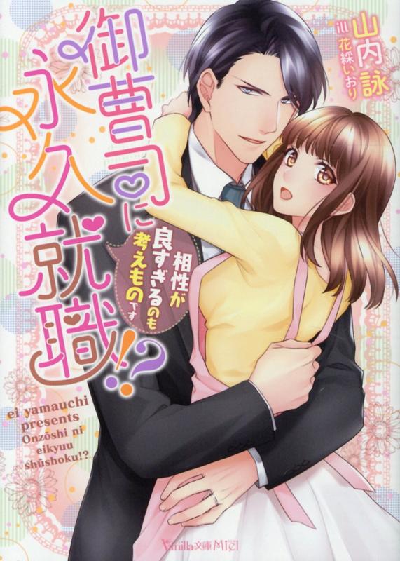 【中古】御曹司に永久就職！？ 相性が良すぎるのも考えものです /ハ-パ-コリンズ・ジャパン/山内詠（文庫）