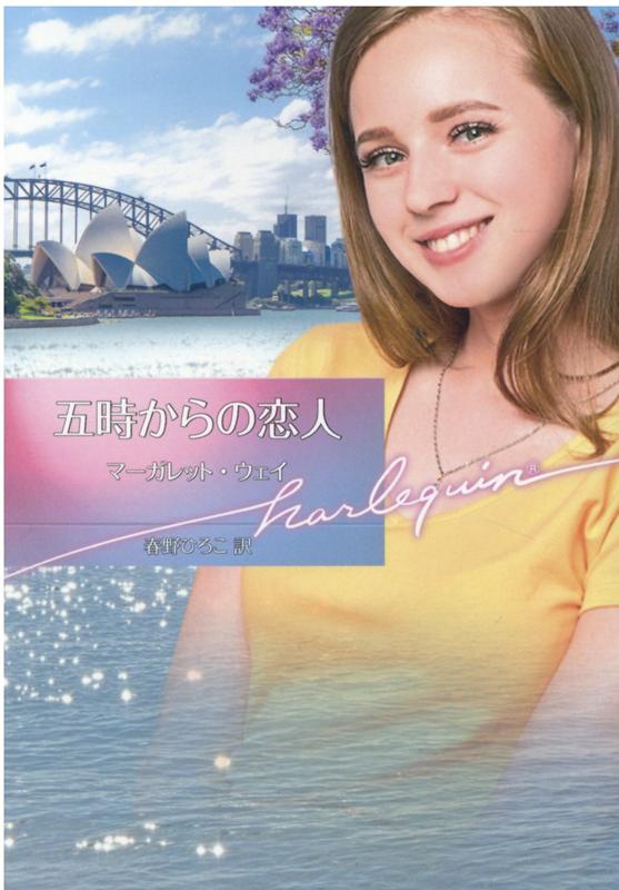 【中古】五時からの恋人/ハ-パ-コリンズ・ジャパン/マーガレット・ウェイ（文庫）
