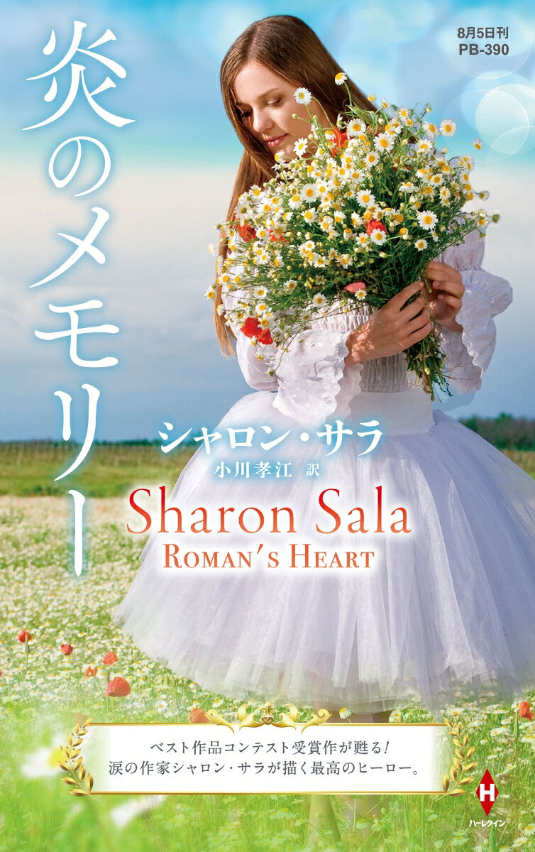 袖珍书（浪漫） - 【中古】炎のメモリー/ハ-パ-コリンズ・ジャパン/シャロン・サラ（新書）