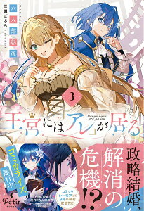 【中古】王宮には『アレ』が居る 3/ハ-パ-コリンズ・ジャパン/六人部彰彦(単行本(ソフトカバー))