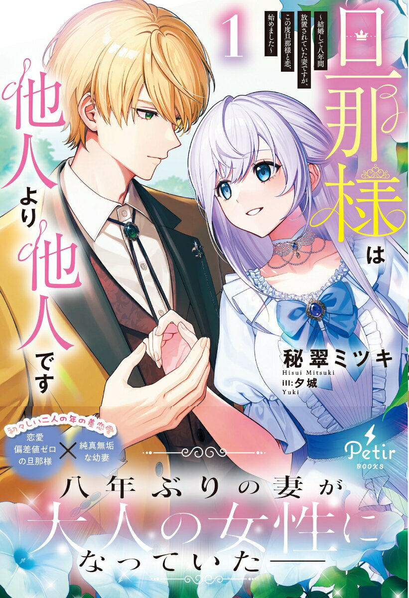 【中古】旦那様は他人より他人です 結婚して八年間放置されていた妻ですが、この度旦那様 1/ハ-パ-コリンズ・ジャパン/秘翠ミツキ（単行本（ソフトカバー））