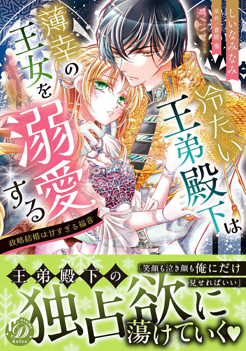 Love Max Comics - 【中古】冷たい王弟殿下は薄幸の王女を溺愛する 政略結婚は甘すぎる福音/ハ-パ-コリンズ・ジャパン/しいなみなみ（コミック）