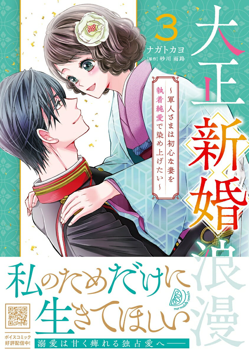 Belove Kc - 【中古】大正新婚浪漫〜軍人さまは初心な妻を執着純愛で染め上げたい〜 3/ハ-パ-コリンズ・ジャパン/ナガトカヨ（コミック）