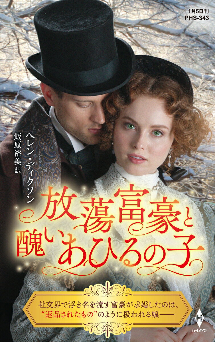 【中古】放蕩富豪と醜いあひるの子/ハ-パ-コリンズ・ジャパン/ヘレン・ディクソン（新書）