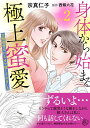 【中古】身体から始まる極上蜜愛 完璧御曹司に心まで堕とされました Vol.2/ハ-パ-コリンズ・ジャパン/宗真仁子(コミック)