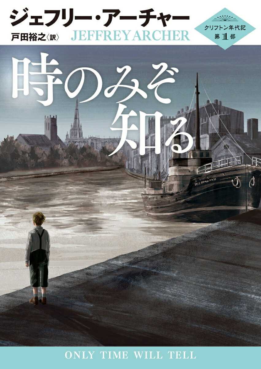 【中古】時のみぞ知る クリフトン年代記　第1部/ハ-パ-コリンズ・ジャパン/ジェフリー・アーチャー（文..