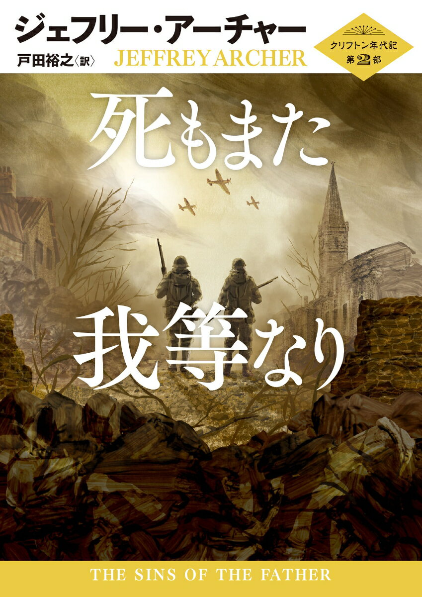 【中古】死もまた我等なり クリフトン年代記　第2部/ハ-パ-コリンズ・ジャパン/ジェフリー・アーチャー..