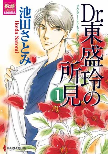 Hakusensha Library - 【中古】Dr．東盛玲の所見 1 /ハ-パ-コリンズ・ジャパン/池田さとみ（新書）