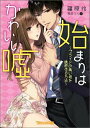 【中古】始まりはかわいい嘘 プライドの高い彼を誘惑する方法 /ハ-パ-コリンズ・ジャパン/篠原怜(文庫)