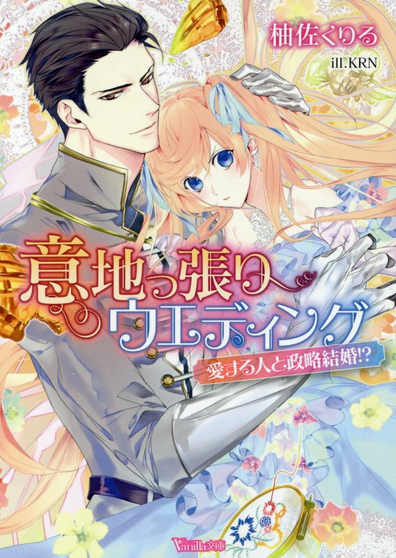 【中古】意地っ張りウエディング 愛する人と政略結婚！？ /ハ-パ-コリンズ・ジャパン/柚佐くりる（文庫）
