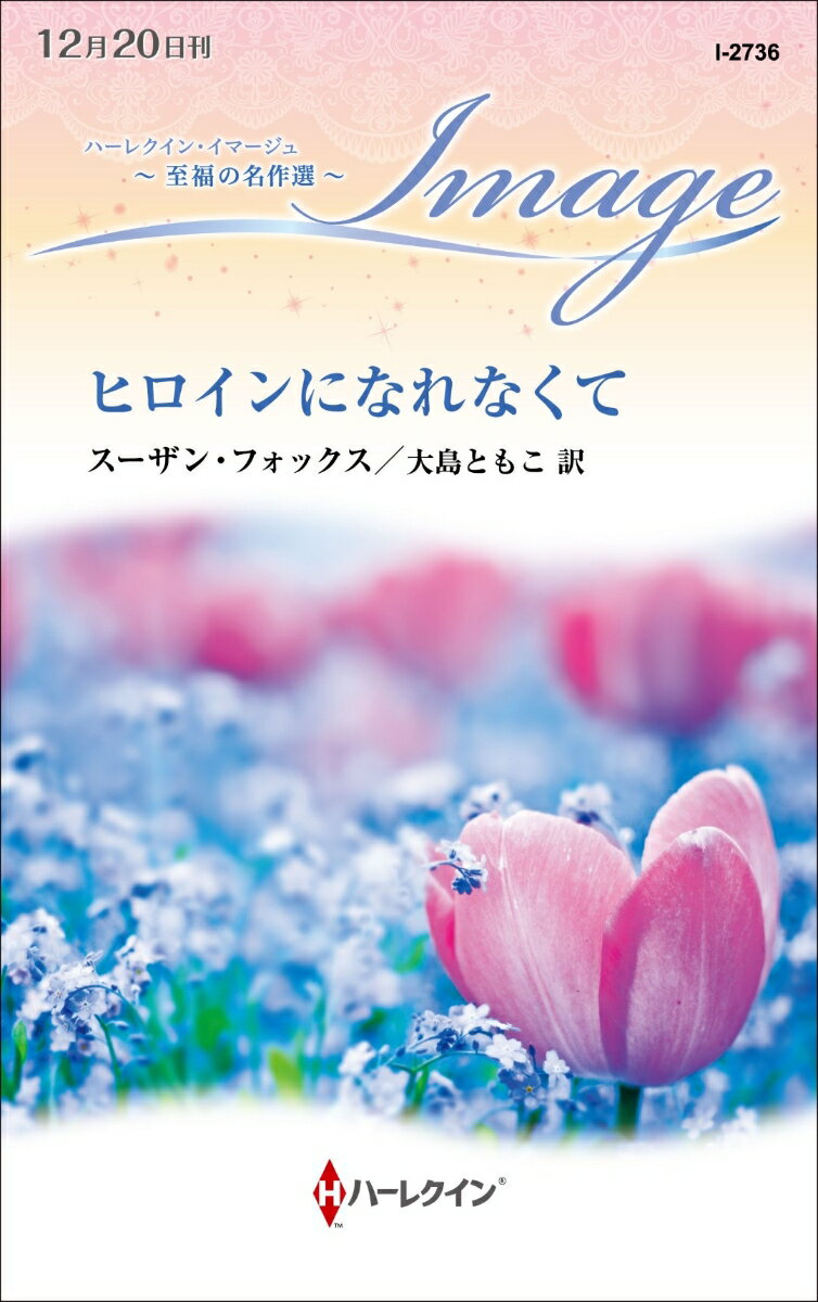 【中古】ヒロインになれなくて /ハ-パ-コリンズ・ジャパン/スーザン・フォックス（新書）
