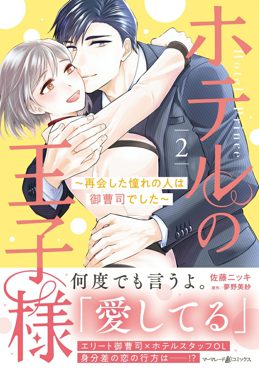 Ladies - 【中古】ホテルの王子様〜再会した憧れの人は御曹司でした〜 2/ハ-パ-コリンズ・ジャパン/佐藤ニッキ（コミック）