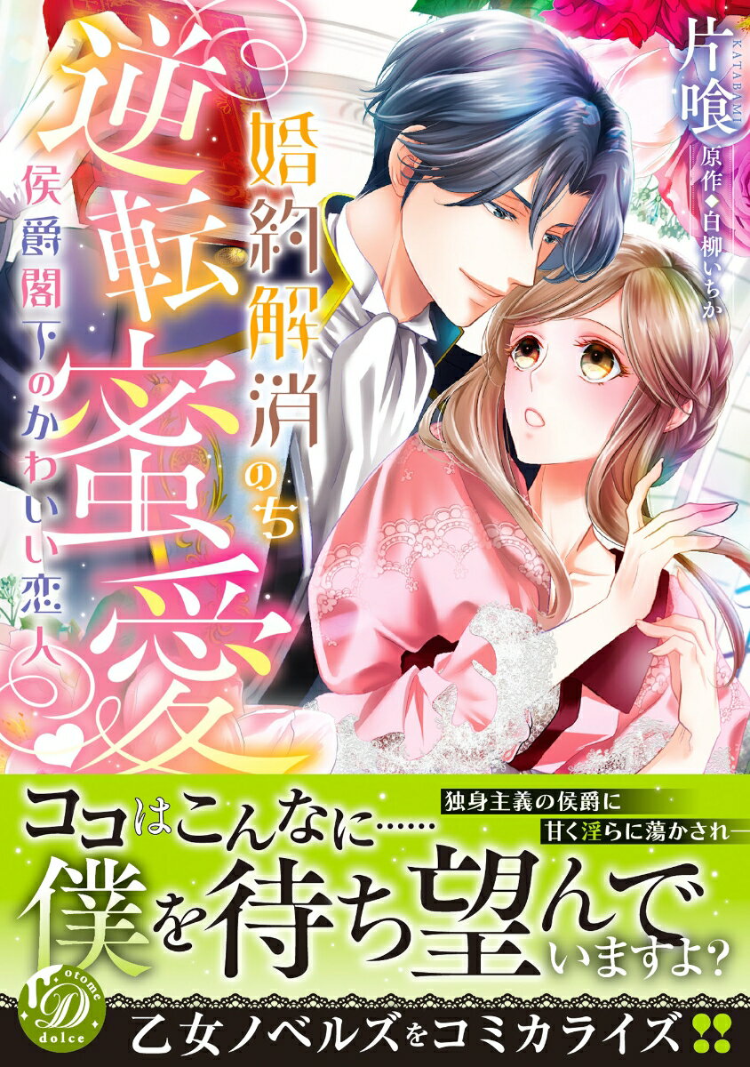 【中古】婚約解消のち逆転蜜愛〜侯爵閣下のかわいい恋人〜/ハ-パ-コリンズ・ジャパ...