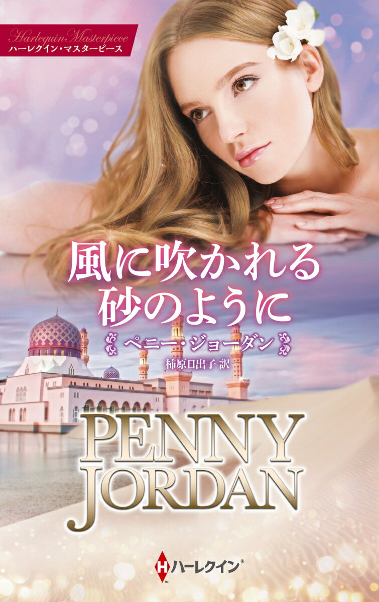 【中古】風に吹かれる砂のように/ハ-パ-コリンズ・ジャパン/ペニー・ジョーダン（新書）