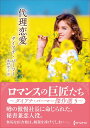 【中古】代理恋愛/ハ-パ-コリンズ・ジャパン/ダイアナ・パーマー(文庫)