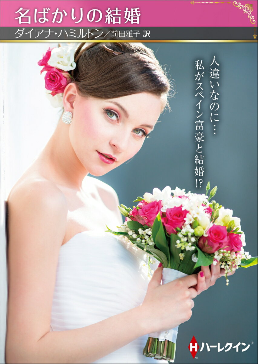 【中古】名ばかりの結婚/ハ-パ-コリンズ・ジャパン/ダイアナ・ハミルトン（文庫）