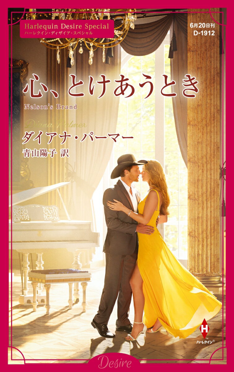 【中古】心、とけあうとき/ハ-パ-コリンズ・ジャパン/ダイアナ・パーマー（新書）